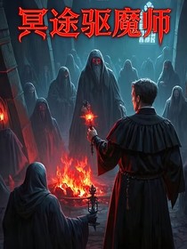 冥途驱魔师