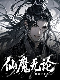 仙魔无论