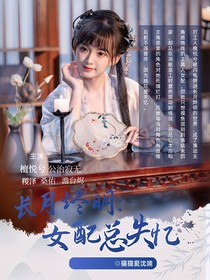 长月烬明：女配总失忆