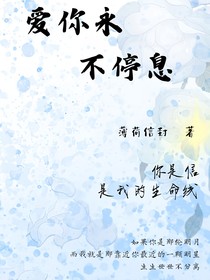 爱你永不停息