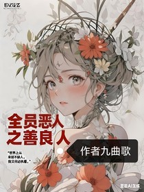 全员恶人之善良人