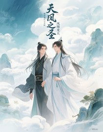 天凤之圣
