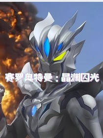 赛罗奥特曼：晶渊囚光