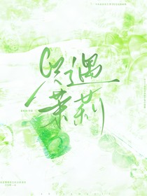 只遇茉莉
