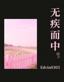 无疾而中