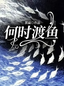 何时渡鱼