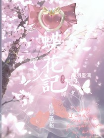 蝶花记