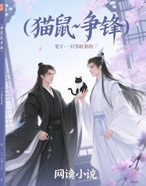 （猫鼠）争锋