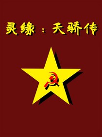 灵缘：天骄传