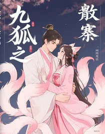 九尾狐之献祭