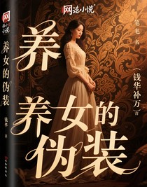 养女的伪装
