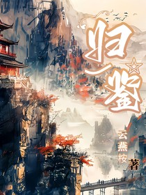 归鉴
