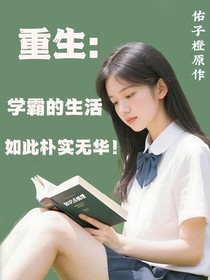 重生：学霸的生活如此朴实无华