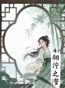 斗1：翎泞之誓