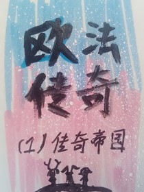 欧法传奇传奇帝国