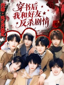 TNT：穿书后我和好友反杀剧情