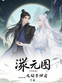沧元图（川烬）——风起于归途
