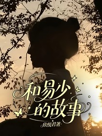 和易少的故事
