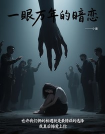 一眼万年的暗恋