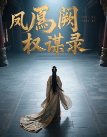 NCT：凤阙权谋录