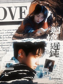 TOP登陆少年：回忆迟钝