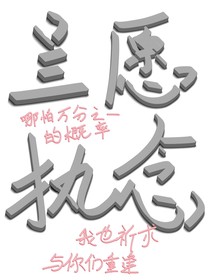 兰愿执念
