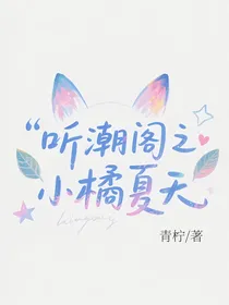 听潮阁之小橘夏天