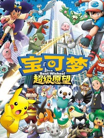 精灵宝可梦：超级愿望