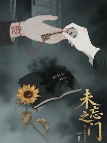 死亡万花筒：未忘之门