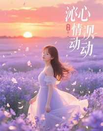 沁心情动