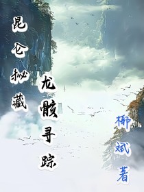 昆仑秘藏，龙骸寻踪