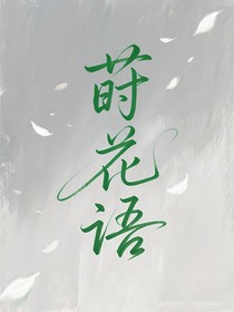 莳花语