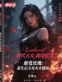 蚀骨玫瑰：重生后全员火葬场