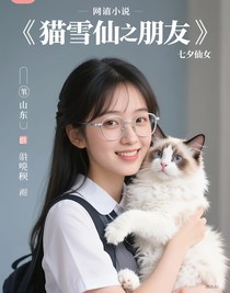 猫咪雪仙之朋友