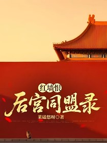 红墙恨：后宫同盟录
