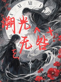 溯光无咎：我的徒弟是大魔头（短篇）