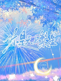 你是天上繁星