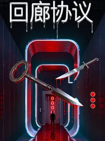 回廊协议