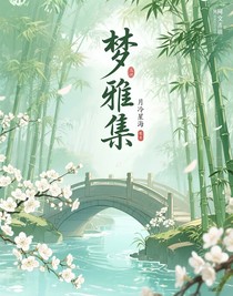梦雅集