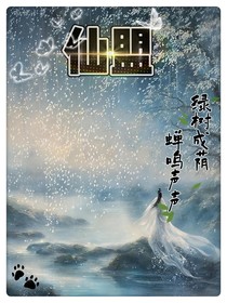仙侠：仙盟