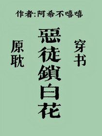 恶徒锁白花