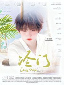 森然：冷门