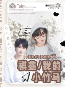 祺鑫：我的小竹马