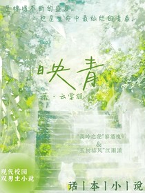映青