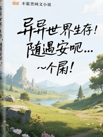 异世界生存？随遇而安呗……个屁！