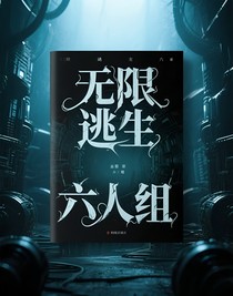 无限逃生六人组