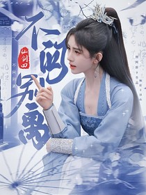 仙剑四：不问别离