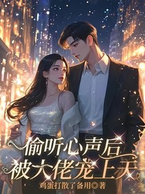 偷听心声后，被大佬宠上天