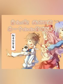 查九：惊！我们班转来一个DODO冒险队！