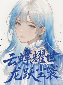 斗三：云蝶耀世，龙跃尘寰